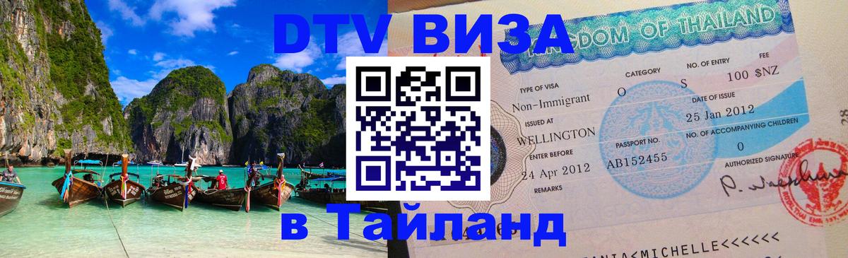 Стоимость и условия DTV визы — оформление в Таиланд под ключ - Вьентьян  20.11.2025 
