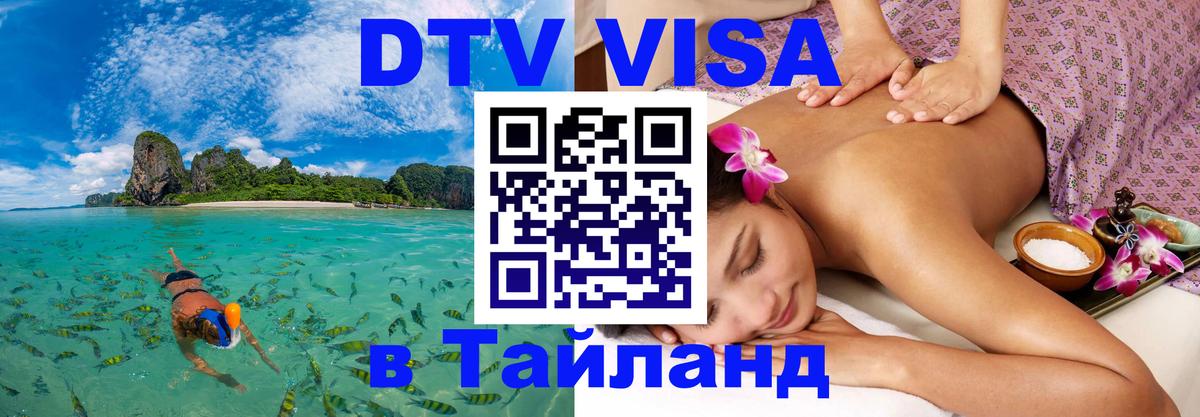 Цены на DTV визу в Таиланд — пакеты услуг, достаточно даже паспорта - Вьентьян  03.10.2025 
