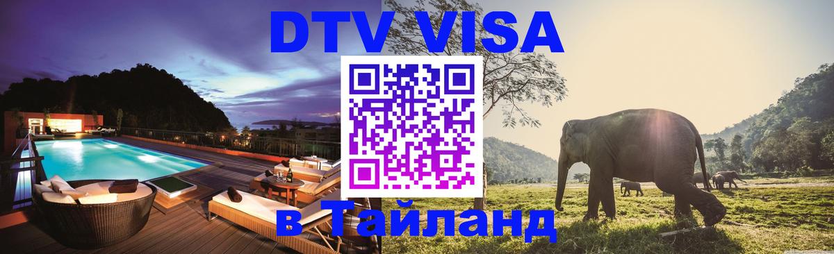 DTV Виза в Тайланд для россиян Вьентьян 