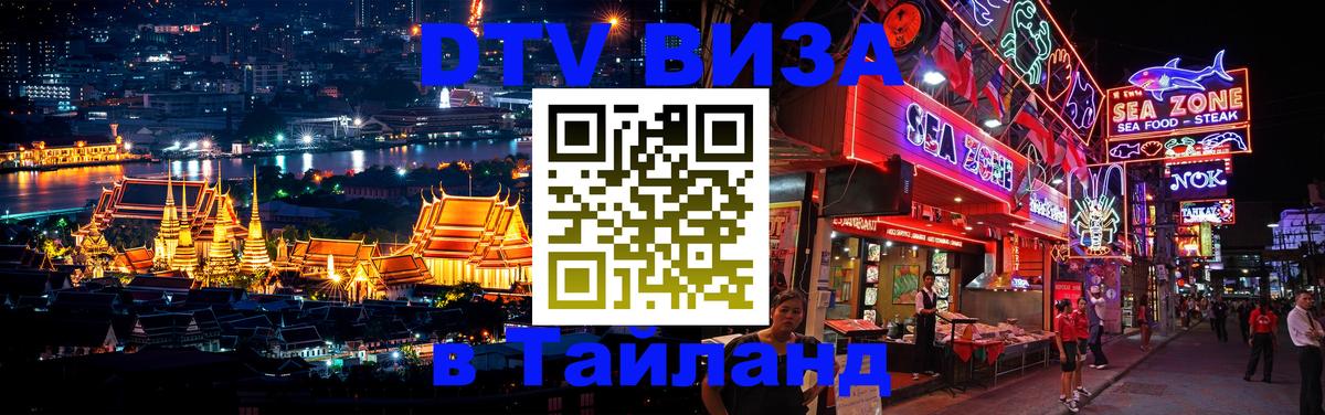 Destination Thailand Visa (DTV виза) 
